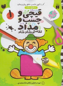 قیچی و چسب و مداد1/ذکر