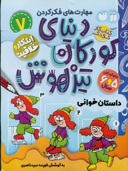 دنیای کودکان تیزهوش 7 _ داستان خوانی/ذکر