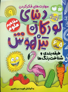 دنیای کودکان تیزهوش 9 _ طبقه بندی و شناخت رنگ ها/ذکر