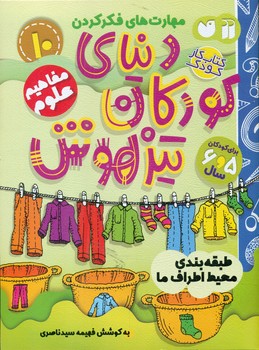 دنیای کودکان تیزهوش 10 _ طبقه بندی محیط اطراف ما/ذکر