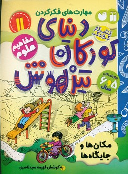 دنیای کودکان تیزهوش 11 _ مکان ها و جایگاه ها/ذکر