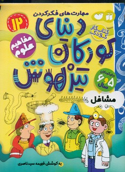 دنیای کودکان تیزهوش 12 _ مشاغل/ذکر