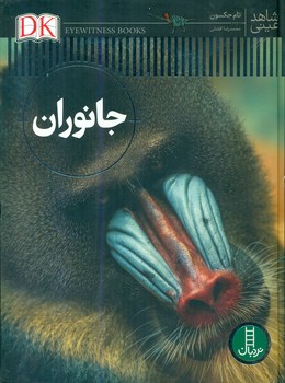 شاهد عینی _ جانوران/فنی ایران