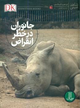 شاهد عینی _ جانوران در خطر انقراض/فنی ایران