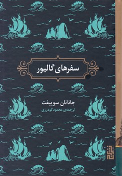 سفرهای گالیور / برج