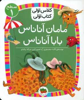 کلاس اولی کتاب اولی 6_ مامان آناناس بابا آناناس سطح 1/افق