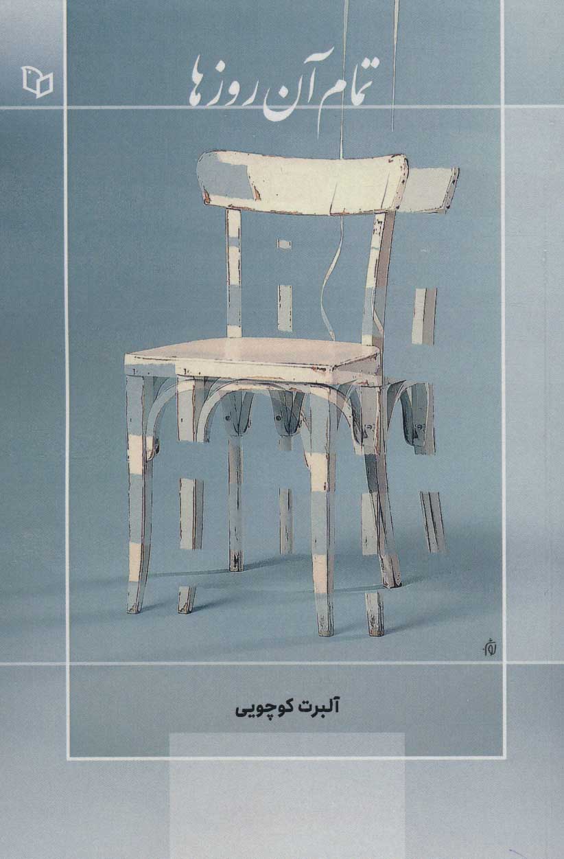 تمام آن روزها / پوینده