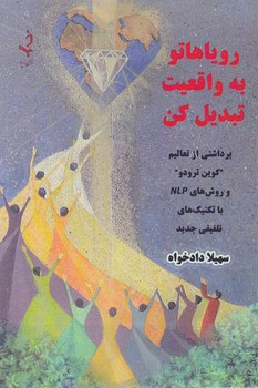 رویاهاتو به واقعیت تبدیل کن / ذهن زیبا