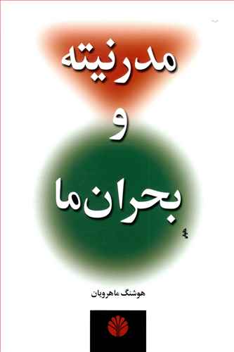 مدرنیته و بحران ما (رقعی) /اختران