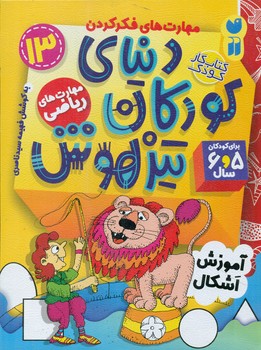 دنیای کودکان تیزهوش 13 _ آموزش اشکال/ذکر