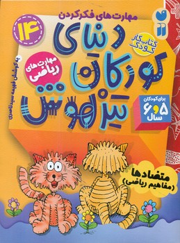دنیای کودکان تیزهوش 14 _ متضاد ها مفاهیم ریاضی/ذکر