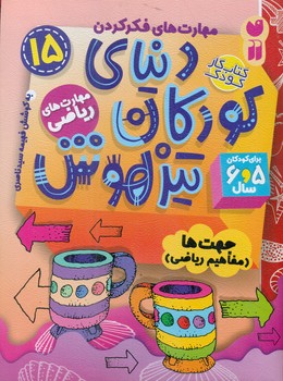 دنیای کودکان تیزهوش 15 _ جهت ها مفاهیم ریاضی/ذکر