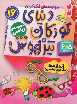 دنیای کودکان تیزهوش 16 _ اندازه ها مفاهیم ریاضی/ذکر