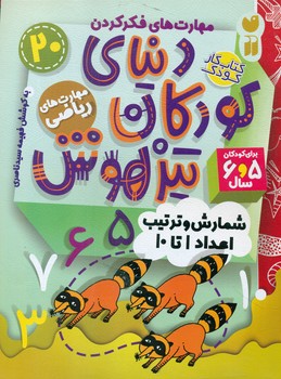 دنیای کودکان تیزهوش 20 _ شمارش و ترتیب اعداد 1 تا 10/ذکر