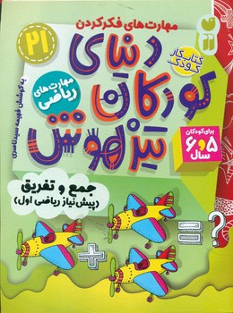 دنیای کودکان تیزهوش 21 _ جمع و تفریق پیش نیاز ریاضی اول/ذکر