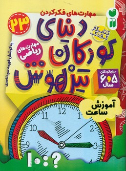دنیای کودکان تیزهوش 23 _ آموزش ساعت/ذکر