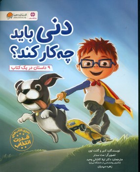 دنی باید چه کار کند؟/مهرسا