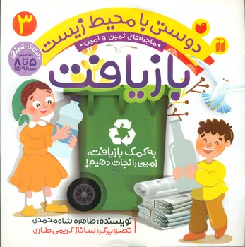 دوستی با محیط زیست 3 _ بازیافت/ذکر