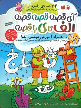 آی قصه قصه قصه الف تا ی با قصه / ذکر