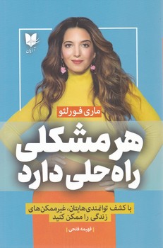 هر مشکلی راه حلی دارد/آرایان