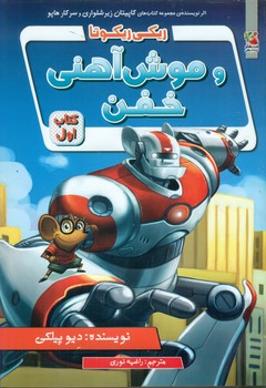 ریکی ریکوتا 1 _ و موش آهنی خفن / سایه گستر
