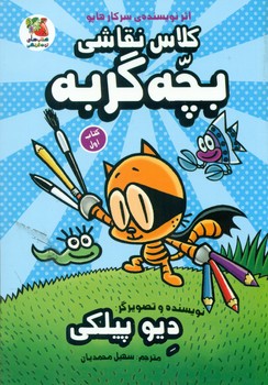کلاس نقاشی 1 _ بچه گربه/سایه گستر