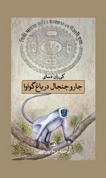 جار و جنجال در باغ گواوا/ثالث