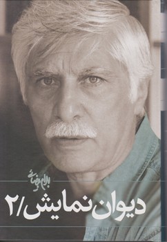 دیوان نمایش جلد دوم / روشنگران