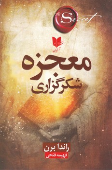 معجزه شکرگزاری / آرایان