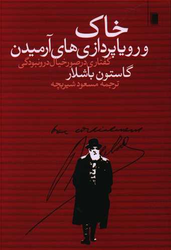 خاک و رویا پردازی های آرمیدن/روشنگران