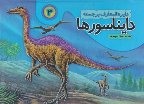 کتاب برجسته دایناسورها3/جابیرو