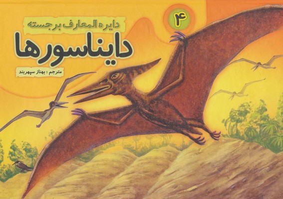 کتاب برجسته دایناسورها4/جابیرو