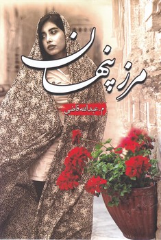 مرز پنهان/شقایق