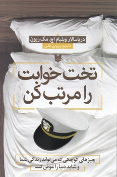تخت خوابت را مرتب کن/آرایان