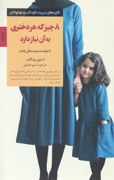 8چیز که هر دختری به آن نیاز دارد/صابرین