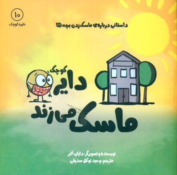دایره کوچک 10 _ دایره کوچک ماسک می زند/صابرین