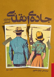 جاده های انقلابی/برج