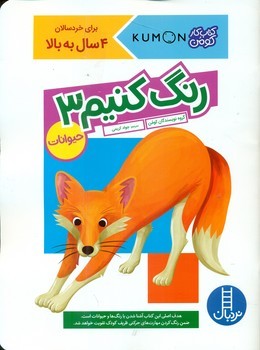 کتاب کار کومن_ رنگ کنیم3_حیوانات/فنی ایران