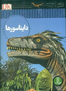 شاهد عینی _ دایناسورها/فنی ایران