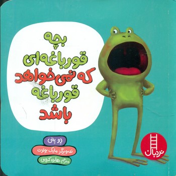 بچه قورباغه ای که نمی خواهد قورباغه باشد/فنی ایران