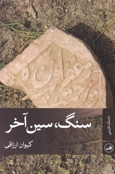سنگ،سین آخر/ثالث