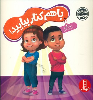 جولیا_با هم کنار بیایید/فنی ایران
