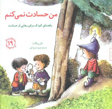 مهارت های 19_ من حسادت نمی کنم/صابرین