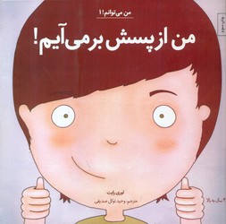 من می توانم 1_ من از پسش بر می آیم 1/صابرین