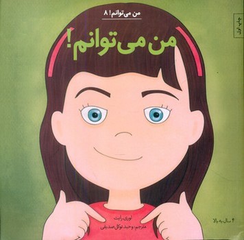 من می توانم 8_ من می توانم/صابرین