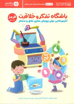 باشگاه تفکر و خلاقیت قرمز _ 6 تا 9 سال/مهرسا