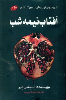 آفتاب نیمه شب /سایه گستر