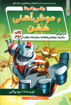 ریکی ریکوتا 2 _ و موش آهنی خفن در برابر حشرات جهش یافته سیاره عطارد /سایه گستر
