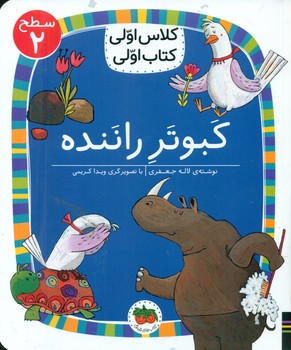 کلاس اولی کتاب اولی 16_ کبوتر راننده سطح 2/افق