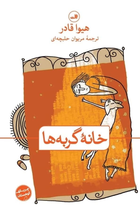 خانه گربه ها/ثالث